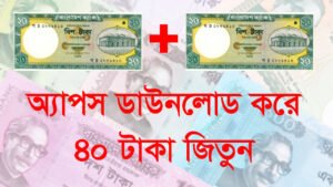 Read more about the article অ্যাপস ডাউনলোড করে ৪০ টাকা জিতুন