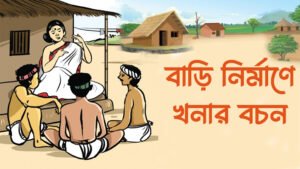 Read more about the article বাড়ি নির্মাণে খনার বচন